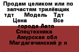 Продам целиком или по запчастям трилёвщик тдт55 › Модель ­ Тдт55 › Цена ­ 200 000 - Все города Авто » Спецтехника   . Амурская обл.,Магдагачинский р-н